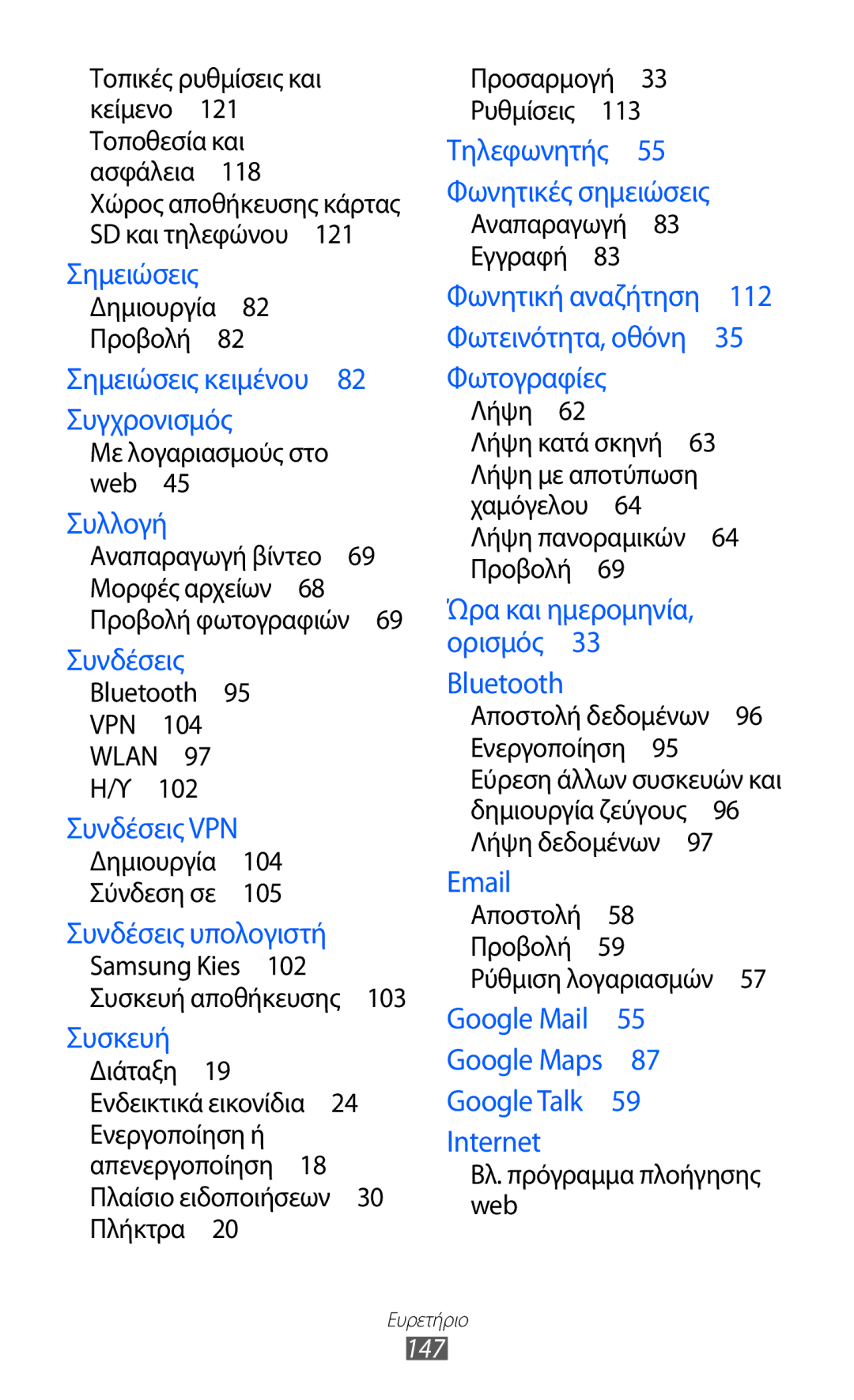 Samsung GT-B5512HKAEUR, GT-B5512HKACYO, GT-B5512UWAEUR manual 147, Δημιουργία 82 Προβολή  